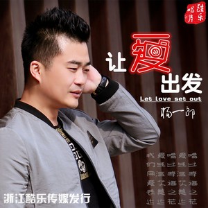 让爱出发