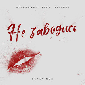 Не заводись (karmv rmx|Explicit)
