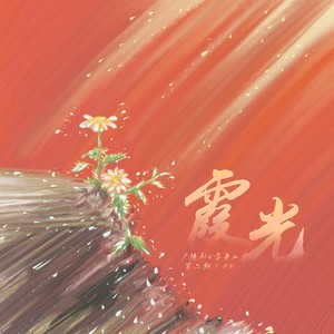 霞光 (翻奏: 张敬尧|remix: 曲锦楠)