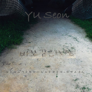 바보같은 사랑 (傻瓜般的爱情) (Instrumental)