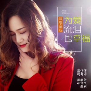 为爱流泪也幸福 (伴奏)