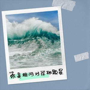 你是银河对岸那颗星 (卡哇伊版伴奏)