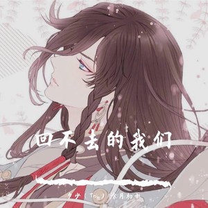 回不去的我们 (伴奏)