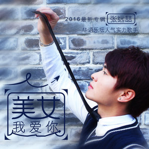 张远喆 - 美女我爱你