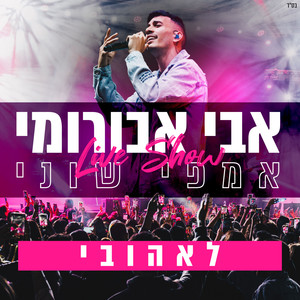 לאהובי - הופעה חיה באמפי שוני