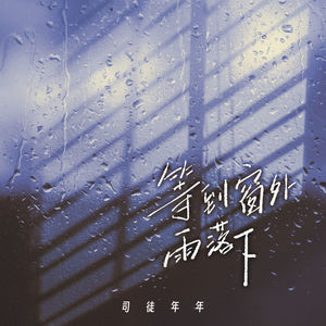 等到窗外雨落下