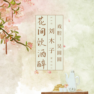 刘木子 - 花间饮酒醉