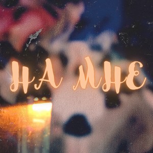 НА МНЕ (Explicit)