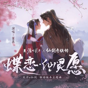 蝶恋·仙灵愿-董真