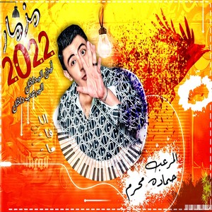 مزمار 2022