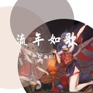 流年如歌