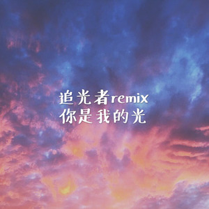 追光者remix (你是我的光)