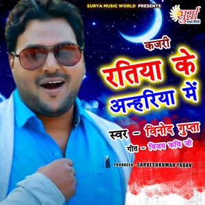 Ratiya Ke Anhariya Me (Bhojpuri Song)