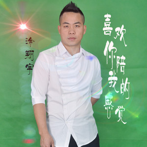 喜欢你陪我的感觉