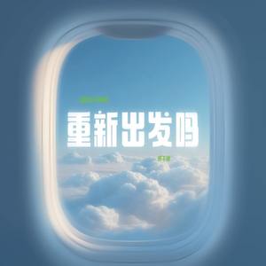 重新出发吗 (戒不掉)