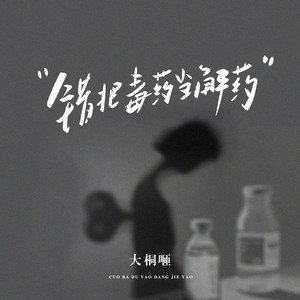 错把毒药当解药 (伴奏)