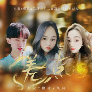 差点 (女版)