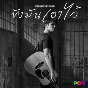 ขังมันเอาไว้