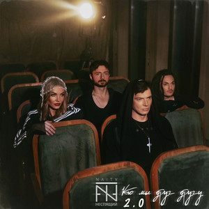 Кто мы друг другу 2.0