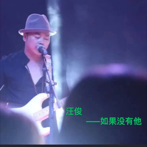 如果没有他伴奏 (Demo)