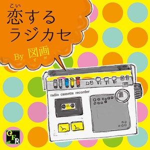 恋するラジカセ (恋爱的收音机) (Explicit)