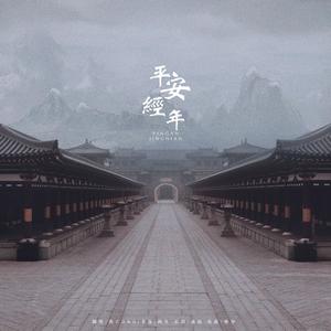 平安经年