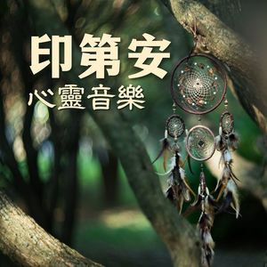 印第安心灵音乐