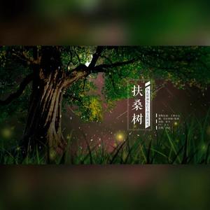 扶桑树 - 锦墨弦音、陈萧封面