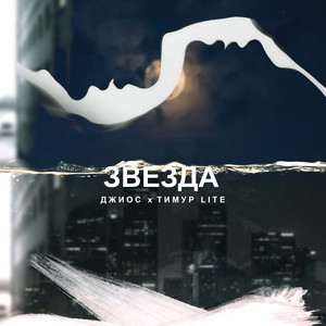 Звезда (Original Mix)