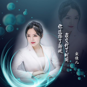 你选择了新欢我交付了时间 (伴奏)