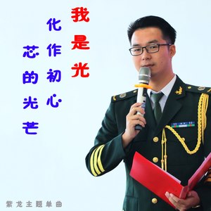 我是光