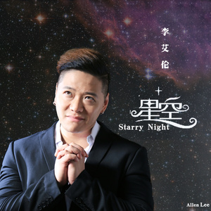 李艾伦 - 星空