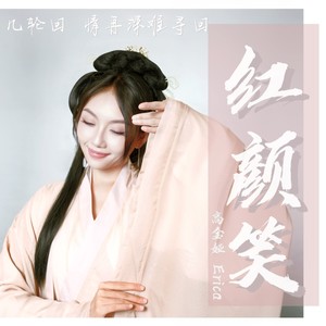 红颜笑