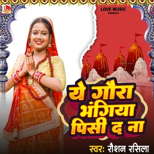 Ye Gaura Bhangiya Pisi Da Na (Bhojpuri)