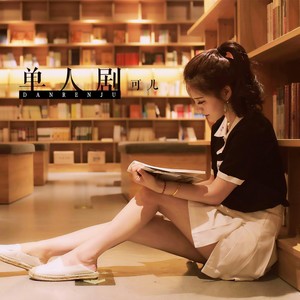 单人剧 (伴奏)