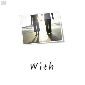 주와 같이 길 가는 것