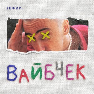 вайбчек