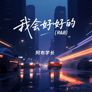 我会好好的 (R&B版)