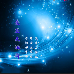 爱在天地间 (Live)