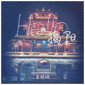 Hello，揭阳