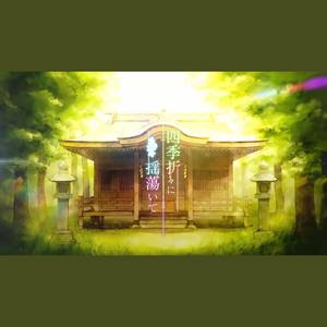 四季折々に揺蕩いて/在四季交替中摇荡