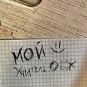 Мой учитель ОБЖ (Explicit)