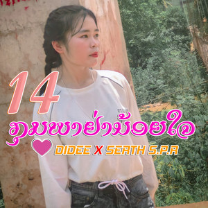 14 ກຸມພາຢ່ານ້ອຍໃຈ