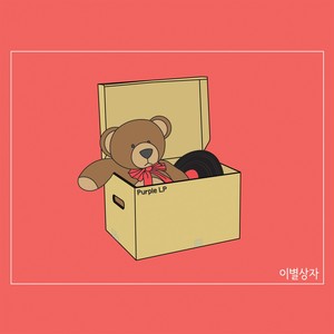 이별상자 (Inst.)