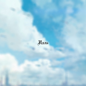 Tvoy Durman - Паль (Explicit)