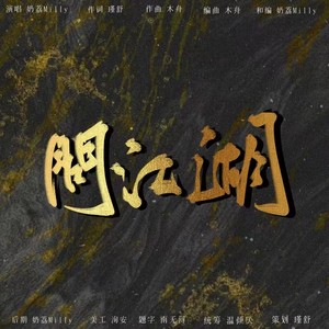 《问江湖》鞠婧祎上官紫苏同人曲