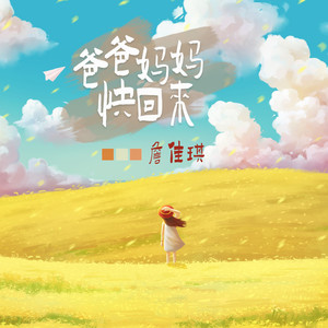 爸爸妈妈快回来