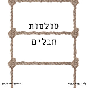 סולמות חבלים