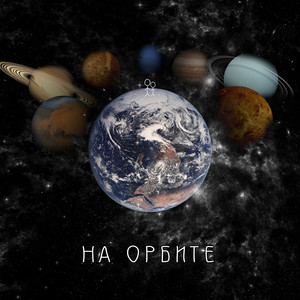 На орбите