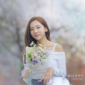 꽃으로 쓴 편지 (Letter Written in Flowers) (Inst.)